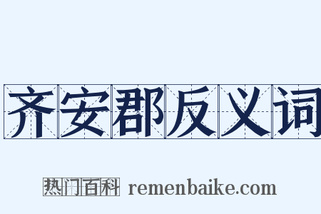 齐安郡反义词是什么意思的图片